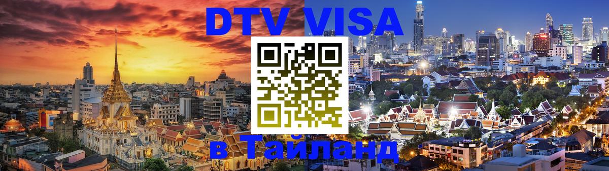 Купить DTV визу в Таиланд Кострома 
