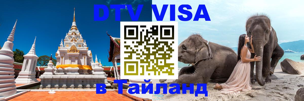 Цены на DTV визу в Таиланд — пакеты услуг, достаточно даже паспорта - 