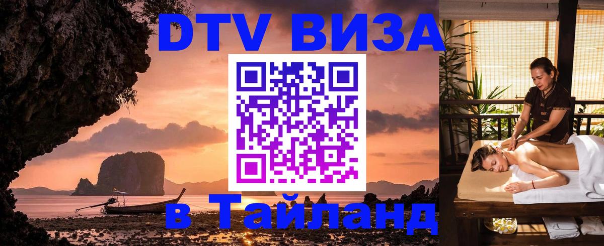 Destination Thailand Visa (DTV виза) Кострома 